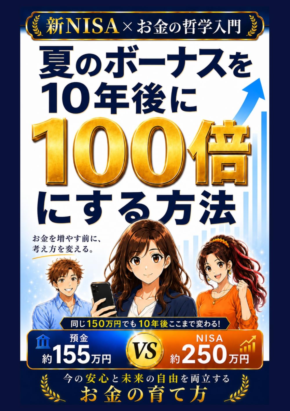 夏のボーナスを10年後に100倍にする方法: 新NISA×お金の哲学入門