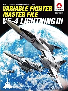 Amazon.co.jp: ヴァリアブルファイター・マスターファイル VF-4