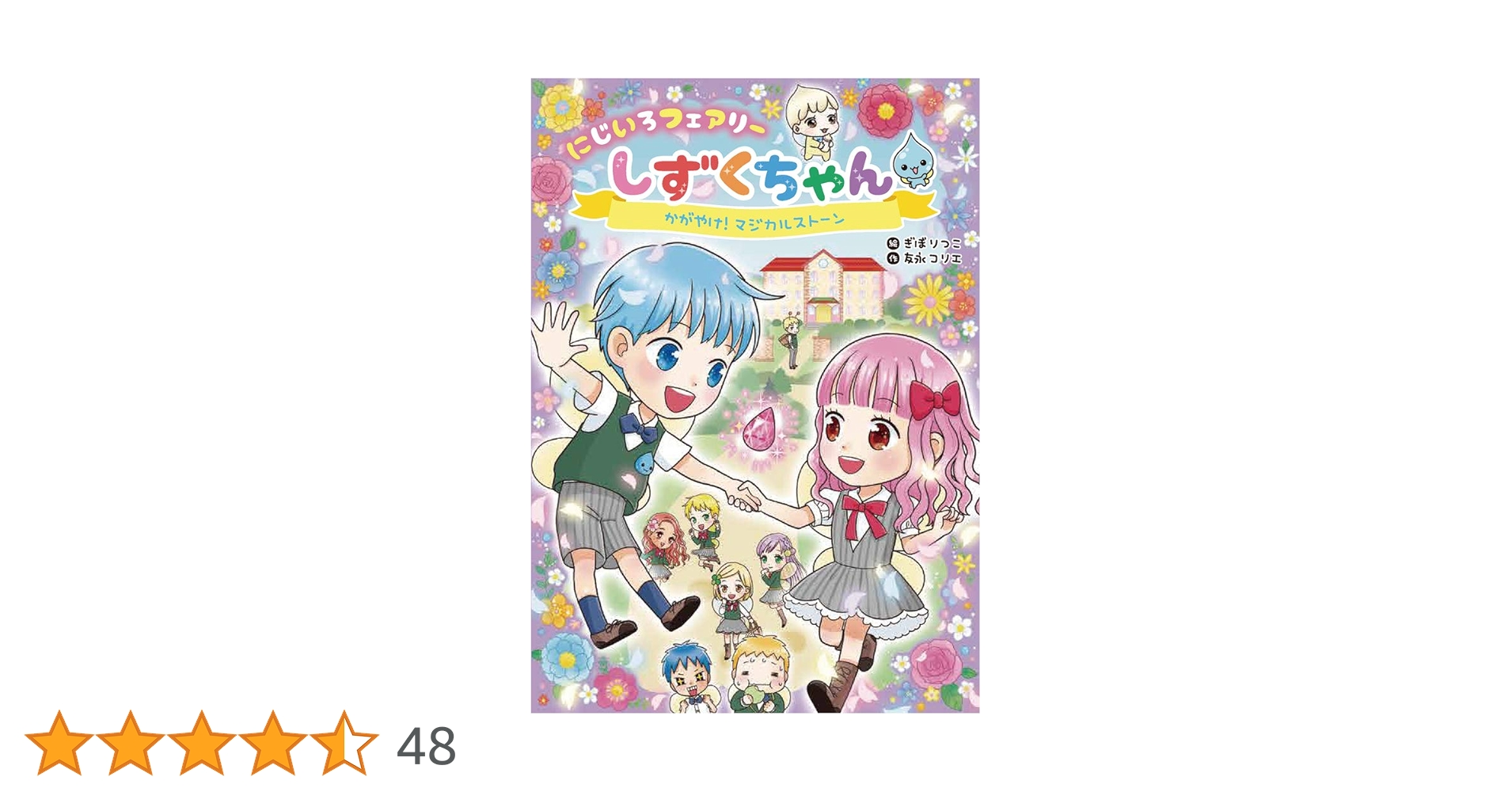 Amazon.co.jp: にじいろフェアリーしずくちゃん (2) かがやけ