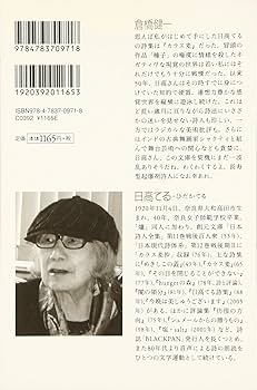 Amazon.co.jp: 日高てる詩集 (現代詩文庫 第 194) : 日高 てる: 本