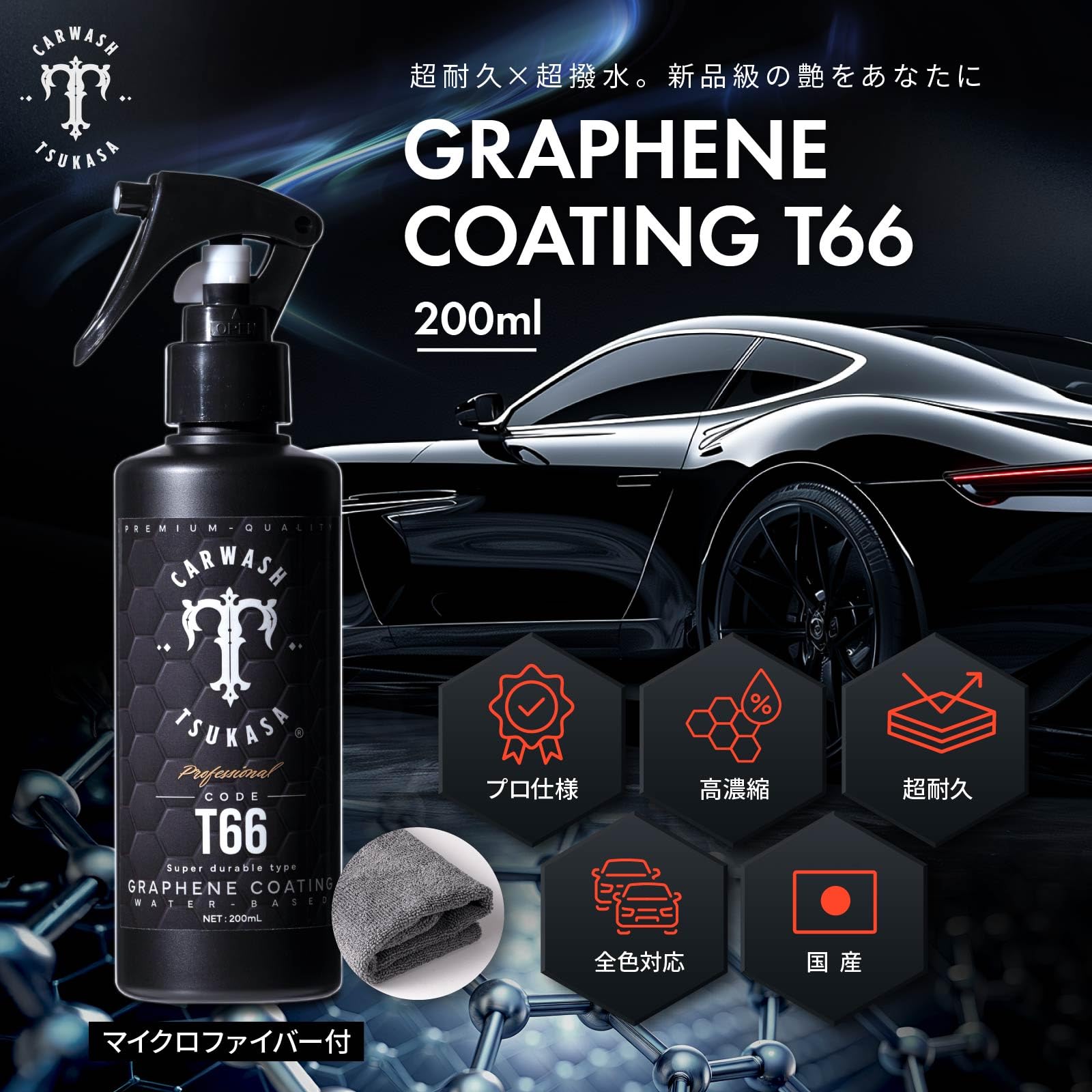 Amazon.co.jp: GRAPHENE COATING T66 超耐久タイプ 最高峰 グラフェン
