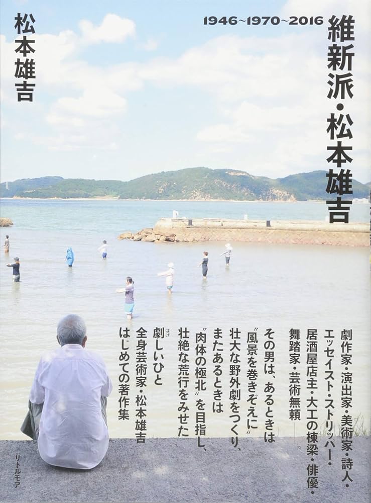維新派　松本雄吉　アマハラCD 維新派・松本雄吉 1946~1970~2016 | 松本 雄吉 |本 | 通販 | Amazon