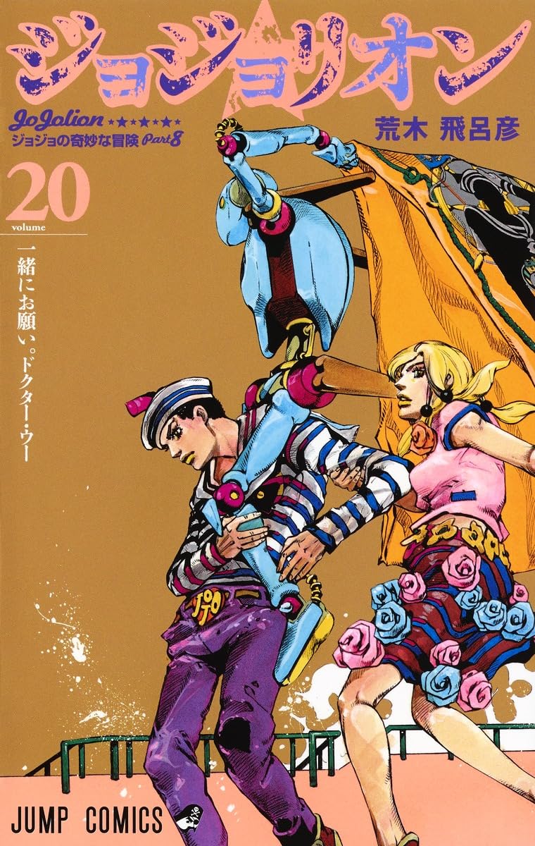 ジョジョリオン 20 | 荒木 飛呂彦 |本 | 通販 | Amazon