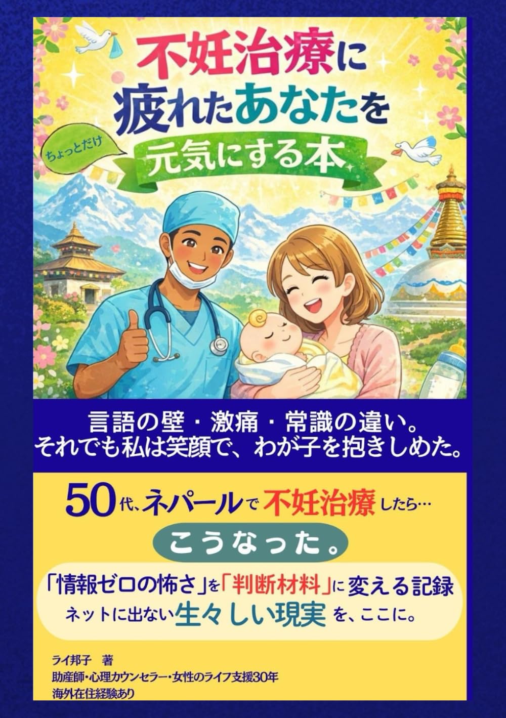 不妊治療に疲れたあなたをちょっとだけ元気にする本: 50代　ネパールで不妊治療したらこうなった