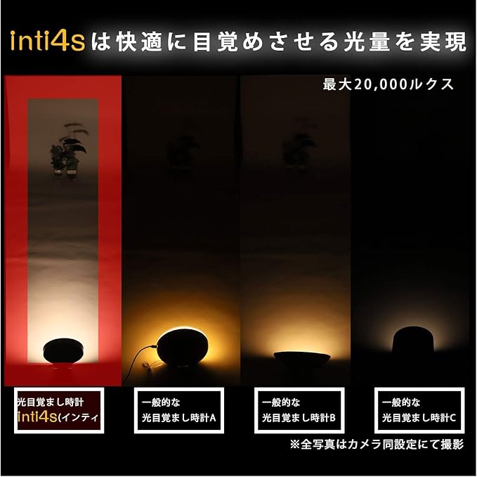 inti4s 光で起きる目覚まし時計 ブラック 口コミ】inti4sとinti4の違いとは？光目覚ましの力を再評価！