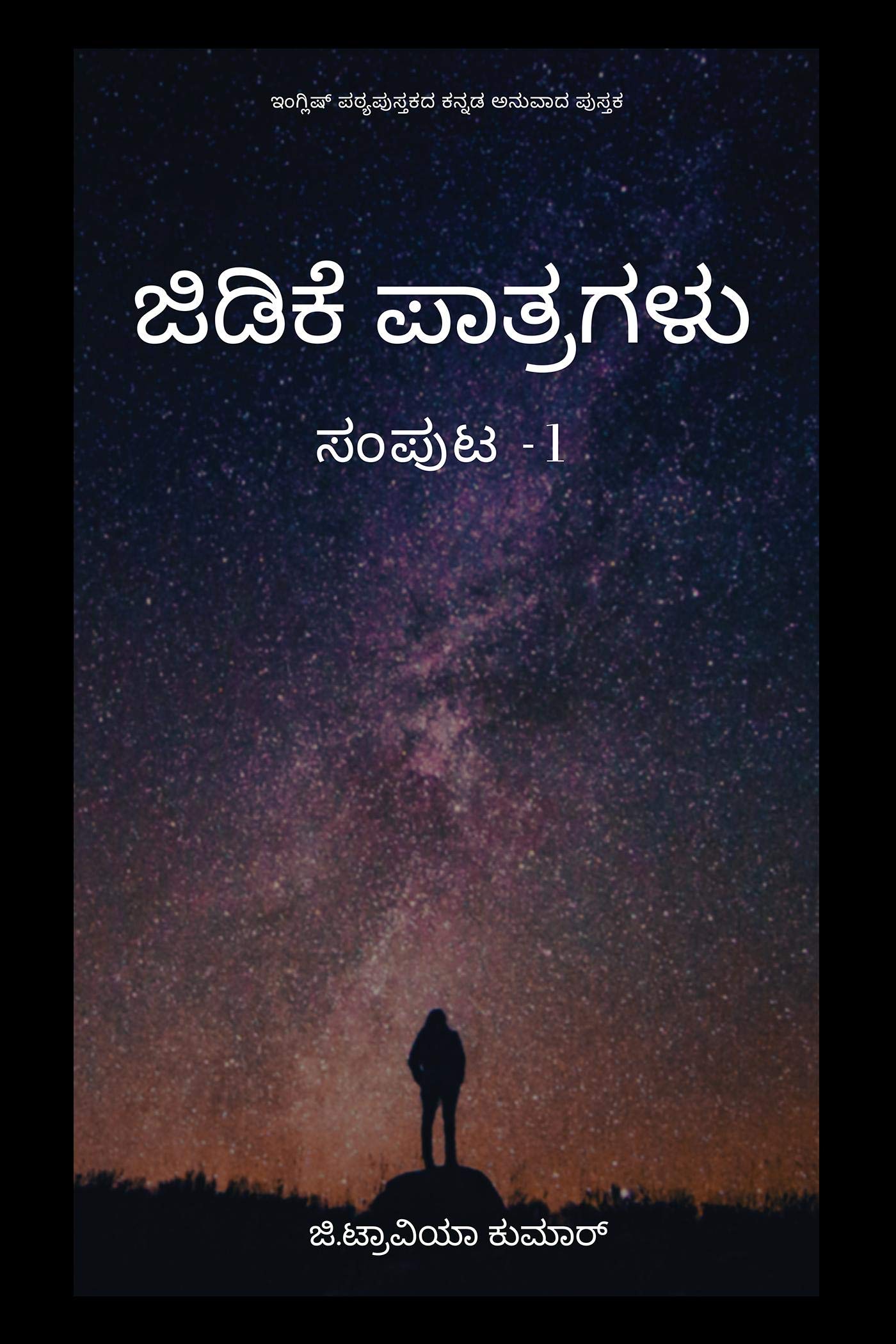 Gtk's Writings / ಜಿಡಿಕೆ ಪಾತ್ರಗಳು (ಸಂಪುಟ -1) : ಇಂಗ್ಲಿಷ್ ಪಠ್ಯಪುಸ್ತಕದ ಕನ್ನಡ ಅನುವಾದ ಪುಸ್ತಕ