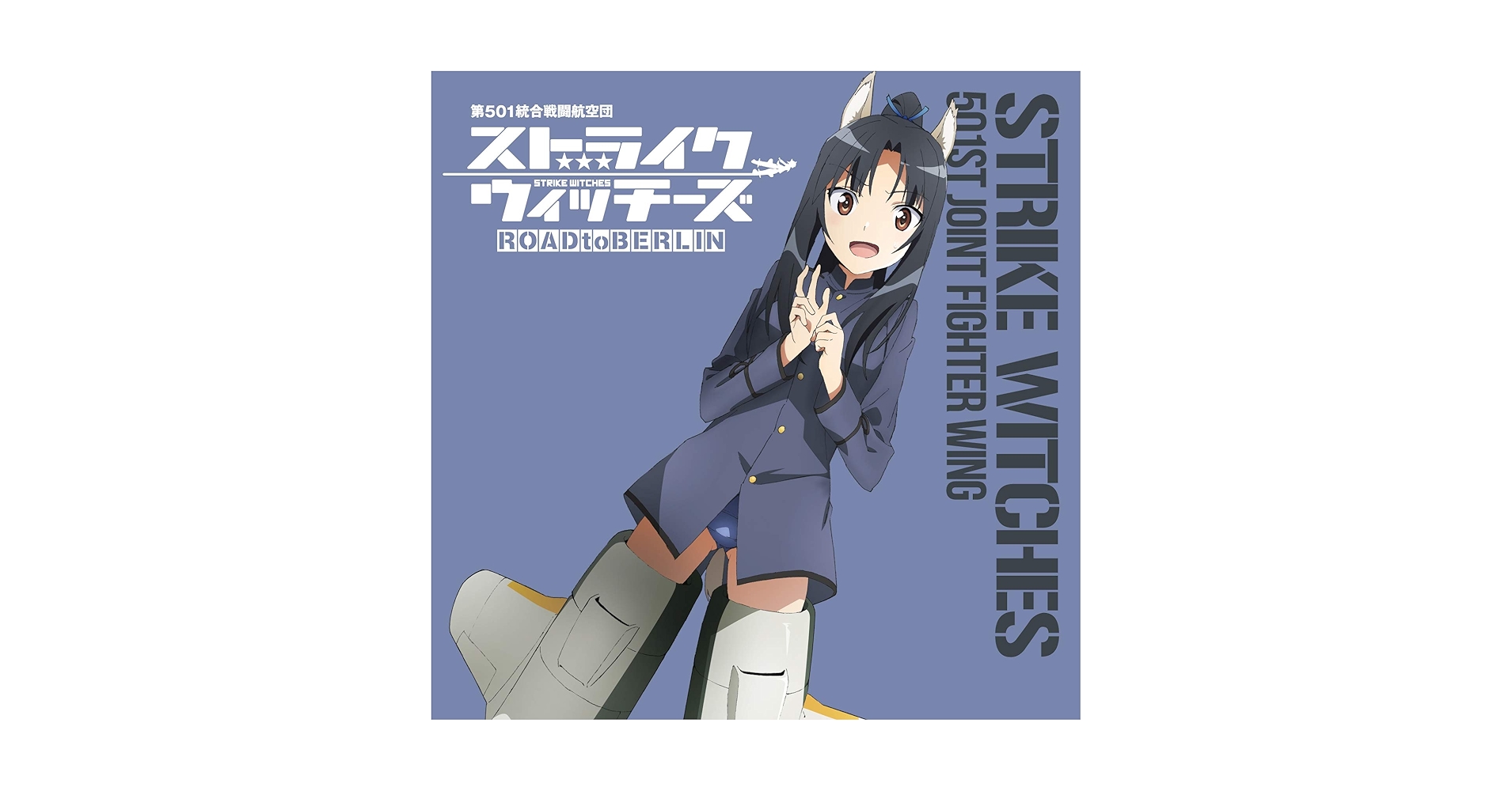 第501統合戦闘航空団歌唱集 ストライクウィッチーズ フルセット 歌:服部静夏(CV:内田彩) - ストライクウィッチーズ 第501統合