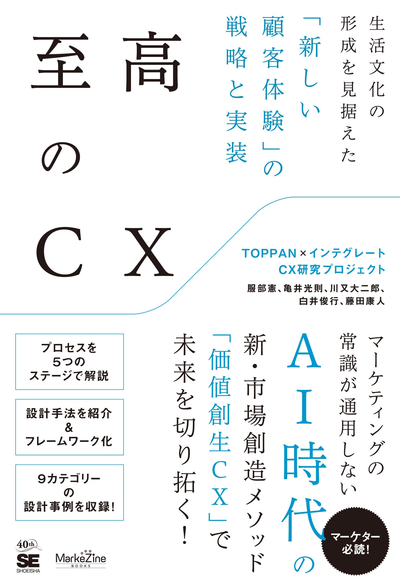 至高のCX 生活文化の形成を見据えた「新しい顧客体験」の戦略と実装