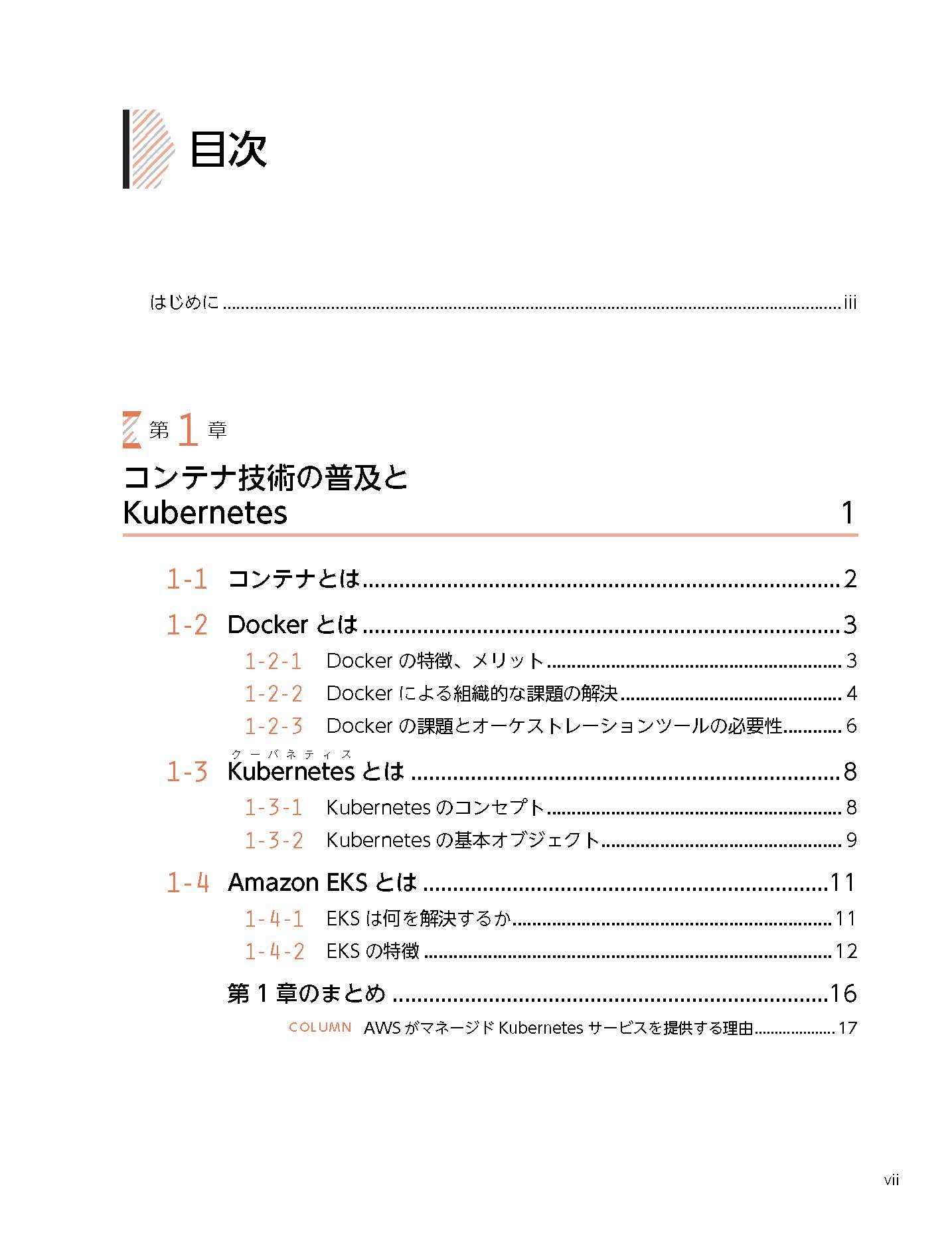 Kubernetes on AWS ~アプリケーションエンジニア 本番環境へ備える