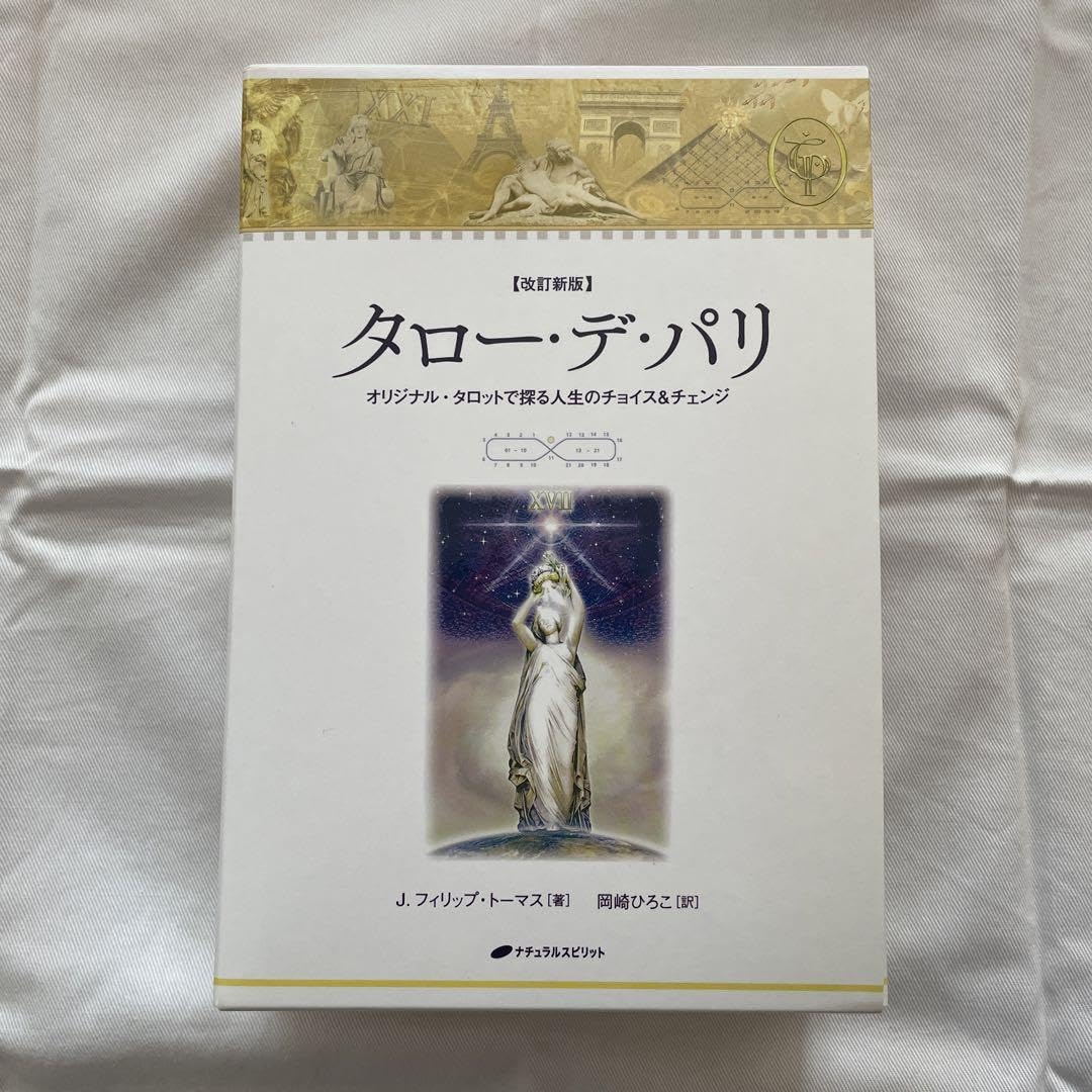 Amazon.co.jp: タローデパリ オリジナルタロットで探る人生のチョイス