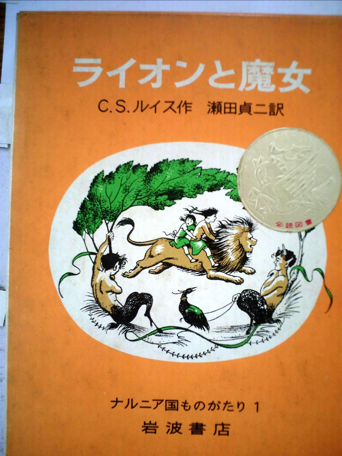 Lynn Lupettiリトグラフ ライオンハート ナルニア国　COA認定書付き ライオンと魔女(ナルニア国ものがたり(1)) | C.S. ルイス, ポーリン