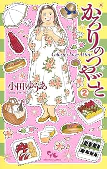 かろりのつやごと 全巻セット　小田ゆうあ 新品 / かろりのつやごと (1-14巻 全巻) 全巻セット : 漫画全巻