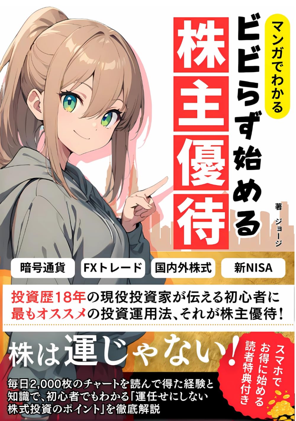 Amazon.co.jp: マンガでわかるビビらず始める株主優待:  スマホでお得に始める読者特典付き/暗号通貨/FX/新NISA/チャート分析など多様な運用をやってきた投資歴18年の著者が初心者に最もオススメする運まかせにしない株のポイントを解説  : ｼﾞｮｰｼﾞ, AI漫画帝国: Japanese ...