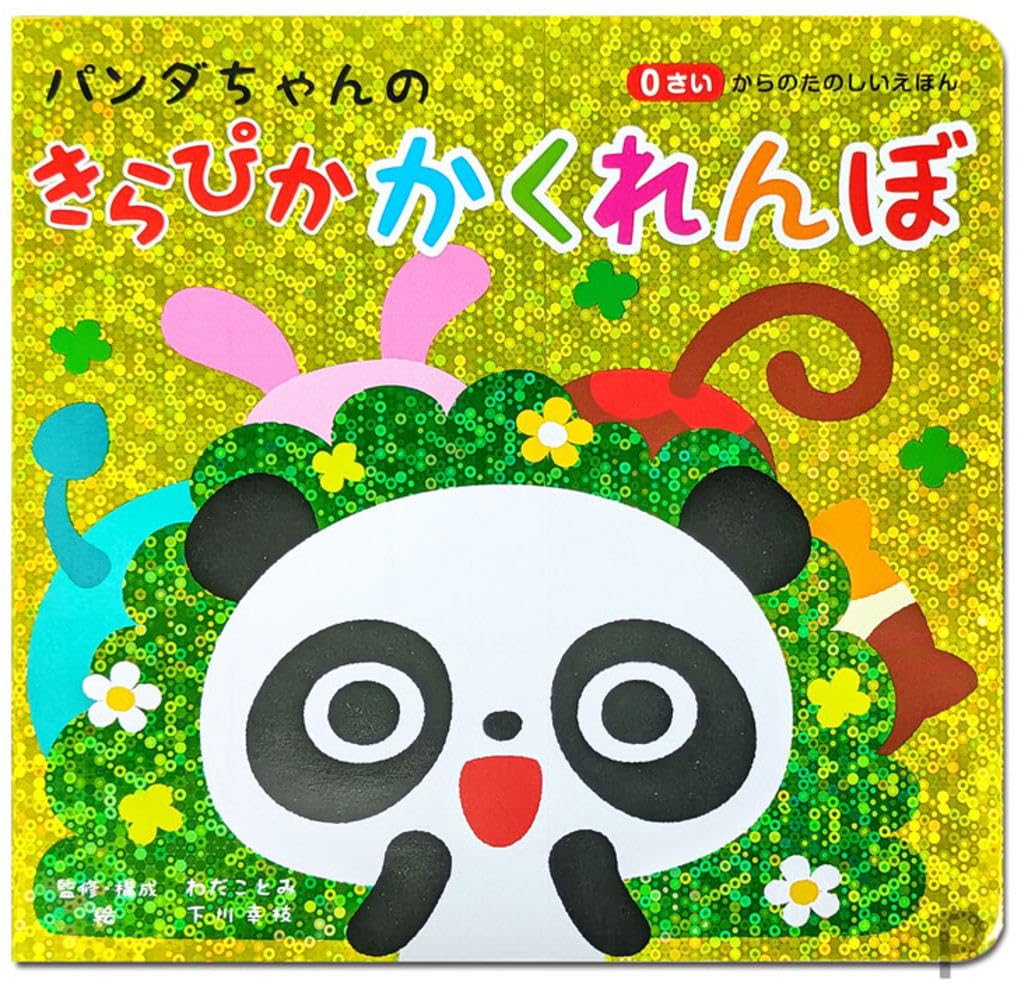 Amazon.co.jp: パンダちゃんの きらぴか かくれんぼ : わだことみ