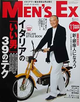MEN'S EX 2004年5月号／2008年5月号 MEN'S EX（メンズ・イーエックス）2004年05月号 イタリアの