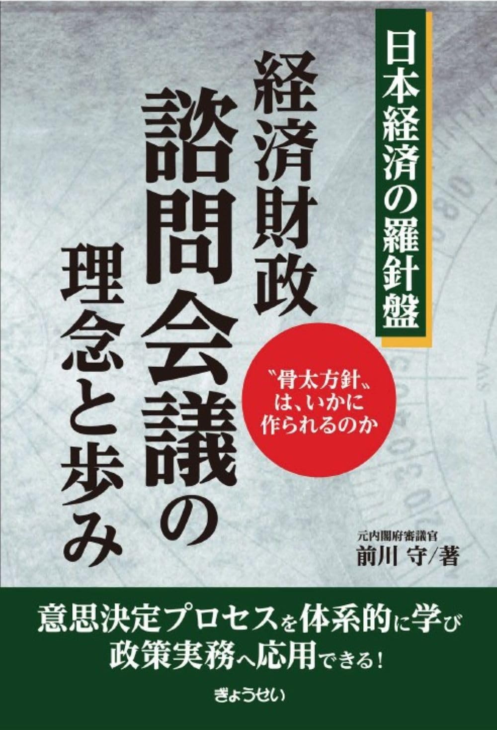 宰相の羅針盤 : 総理がなすべき政策 日本経済の羅針盤 経済財政諮問会議の理念と歩み ～〝骨太方針〟は