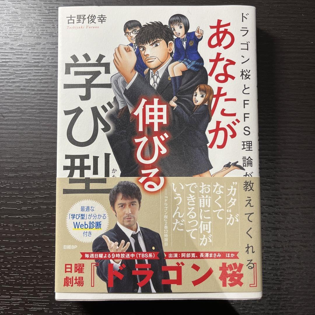 Amazon.co.jp: あなたが伸びる学び型 ドラゴン桜とFFS理論が教えて