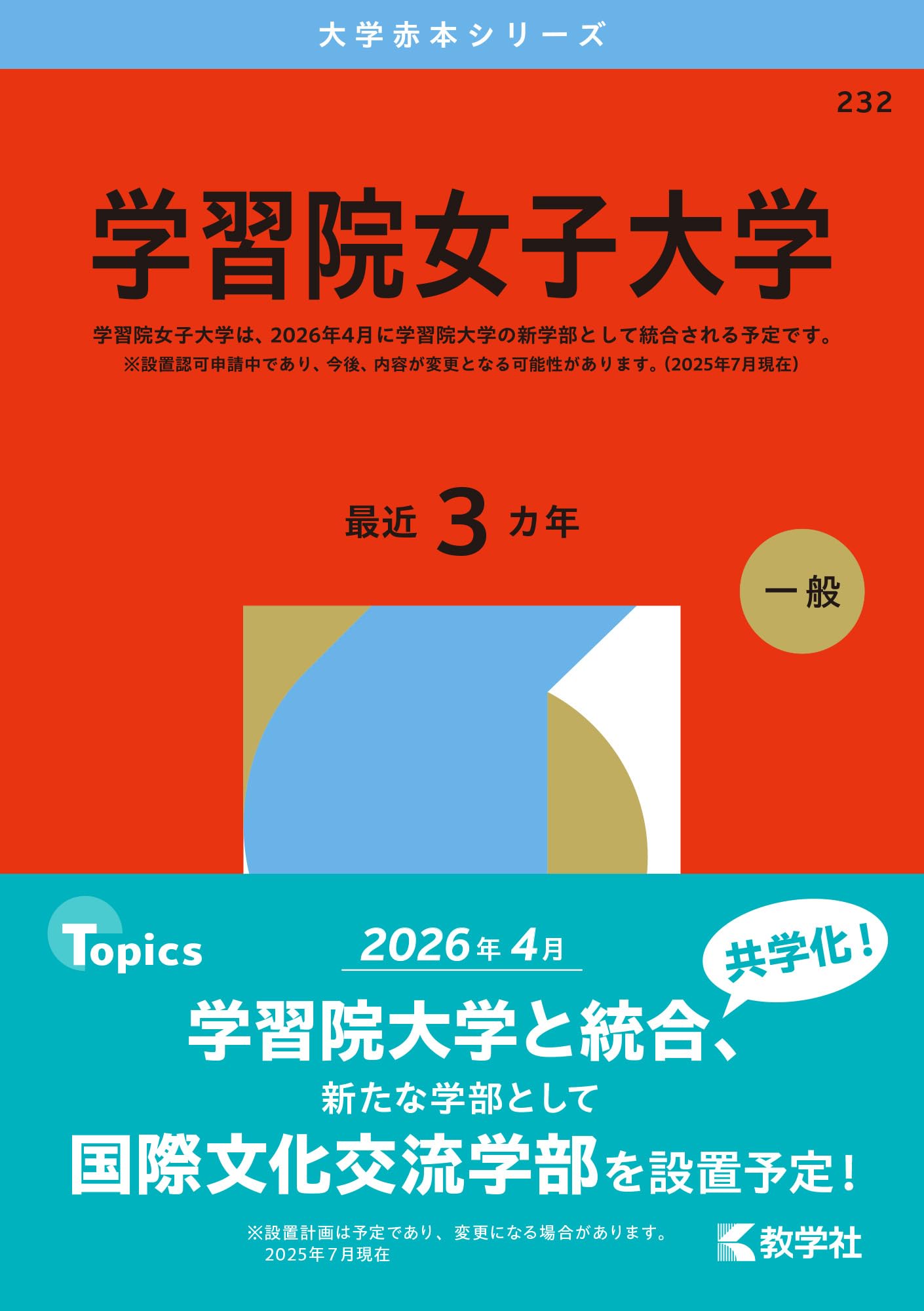 学習院女子大学 (2026年版大学赤本シリーズ) | 教学社編集部 |本