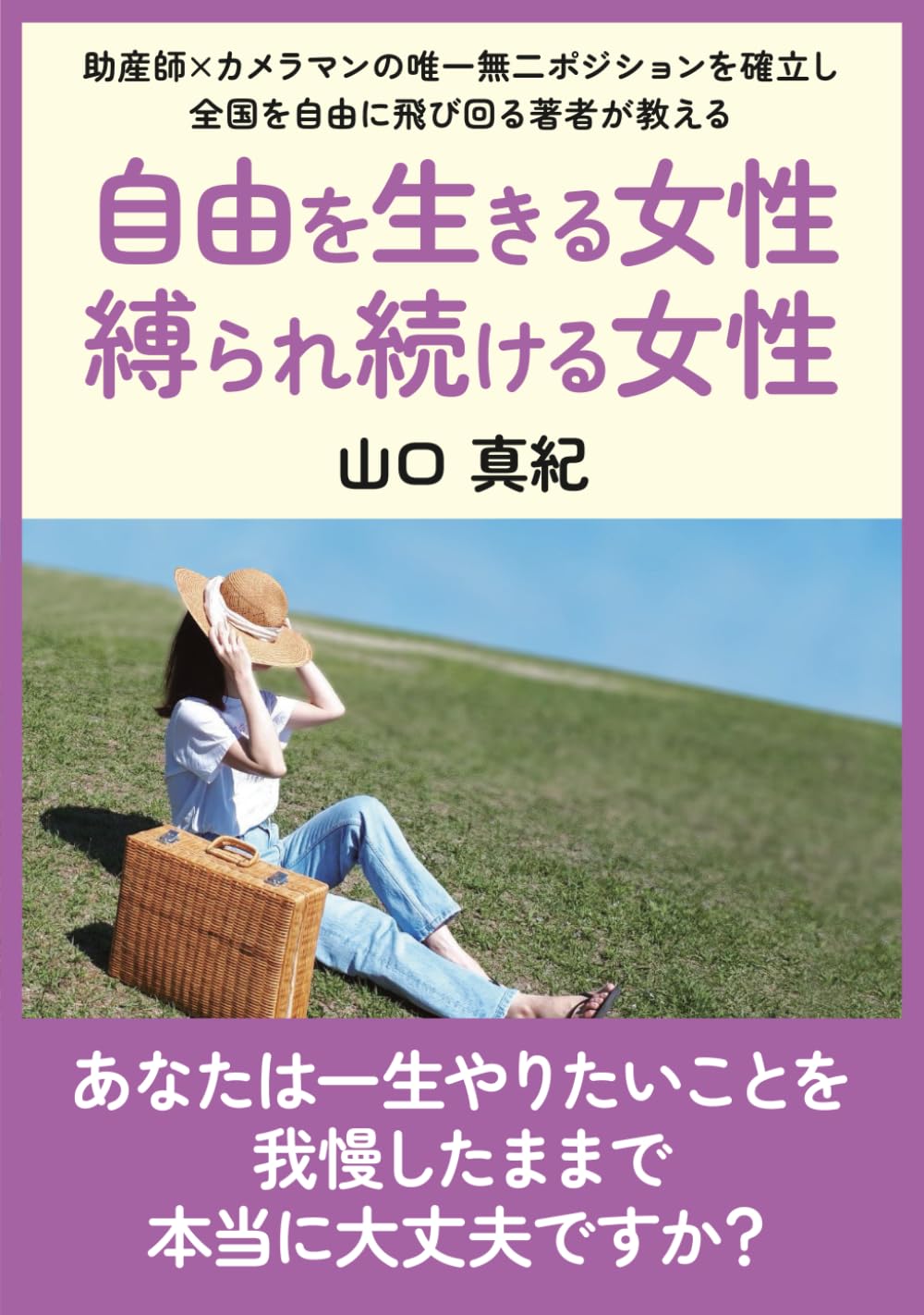 自由を生きる女性・縛られ続ける女性