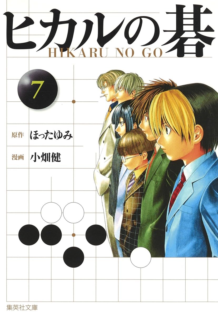 ヒカルの碁 7 | 小畑 健, ほった ゆみ |本 | 通販 | Amazon