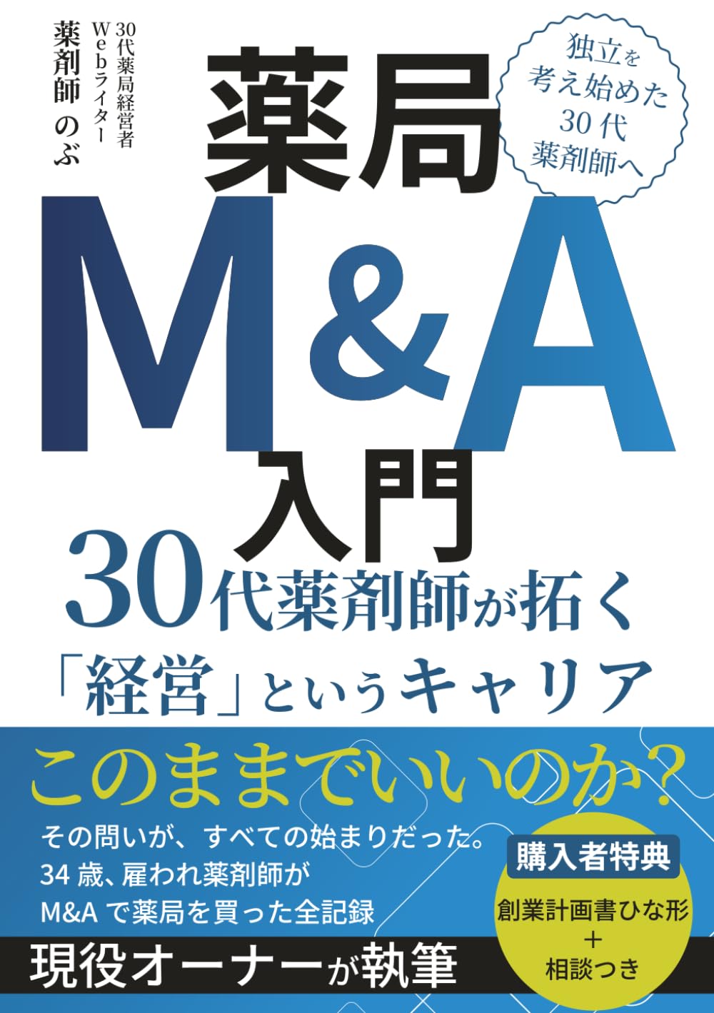 薬局M&A入門：30代薬剤師が拓く「経営」というキャリア: 未来に悩む