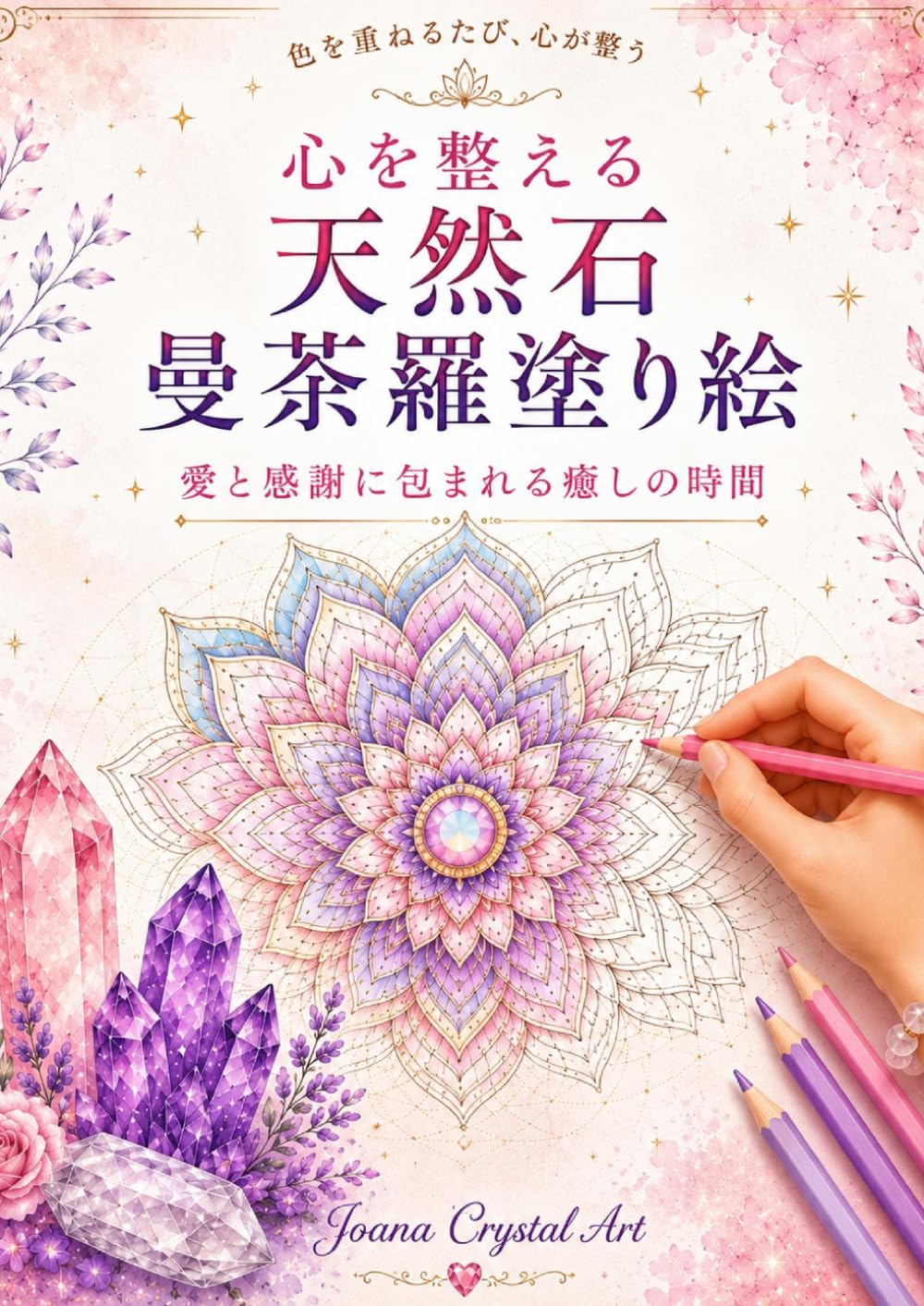 心を整える天然石曼荼羅塗り絵: 愛と感謝に包まれる癒しの時間
