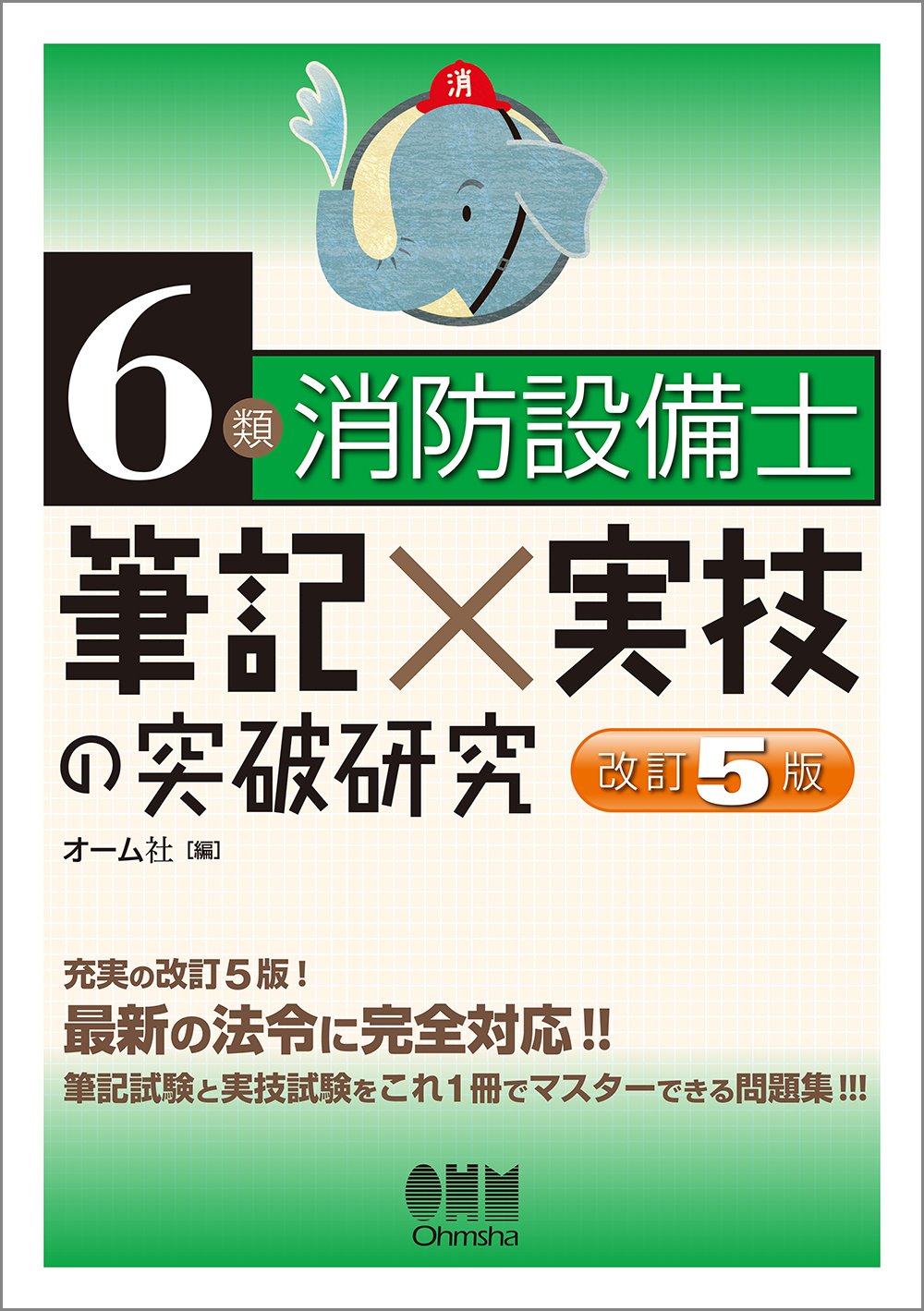6類消防設備士 筆記×実技の突破研究(改訂5版) | オーム社 |本 | 通販