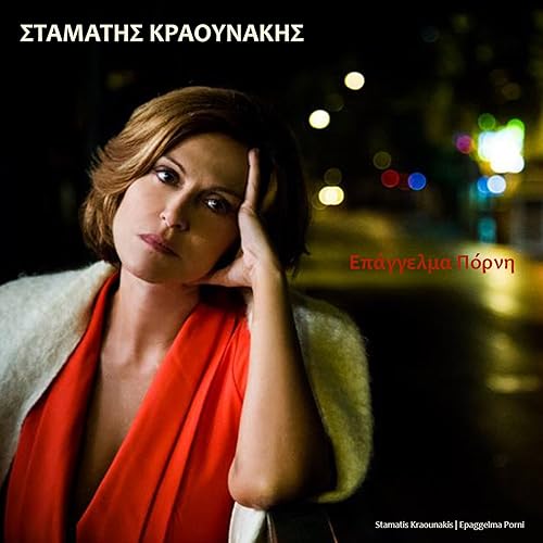 Epaggelma Porni From Epaggelma Porni Original Cast Recording By Stamatis Kraounakis On Amazon Music Amazon Com