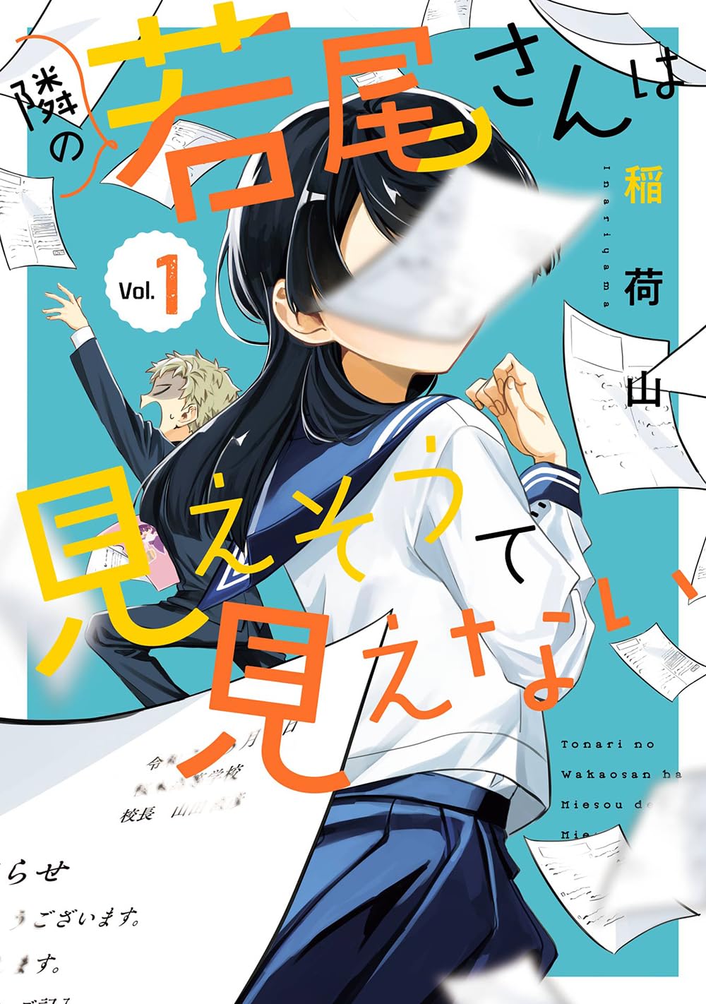 Amazon.co.jp: 隣の若尾さんは見えそうで見えない(1) (ガンガン