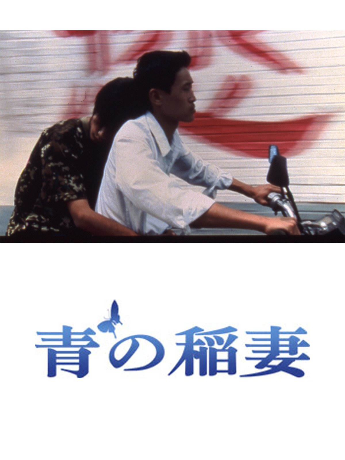 Amazon Co Jp 青の稲妻 字幕版 を観る Prime Video