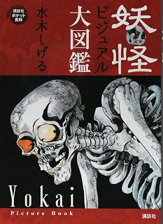 妖怪ビジュアル大図鑑 (講談社ポケット百科シリーズ)