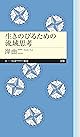 生きのびるための流域思考 (ちくまプリマー新書)