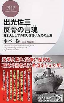 出光佐三 反骨の言魂 日本人としての誇りを貫いた男の生涯 (PHP
