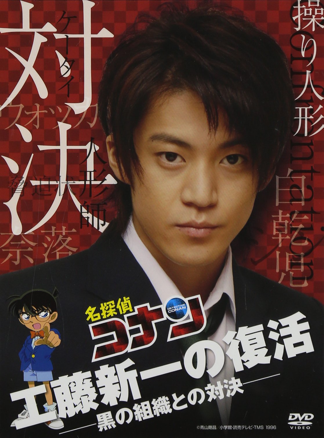 名探偵コナン DVD ドラマスペシャル「工藤新一の復活!黒の組織との対決」