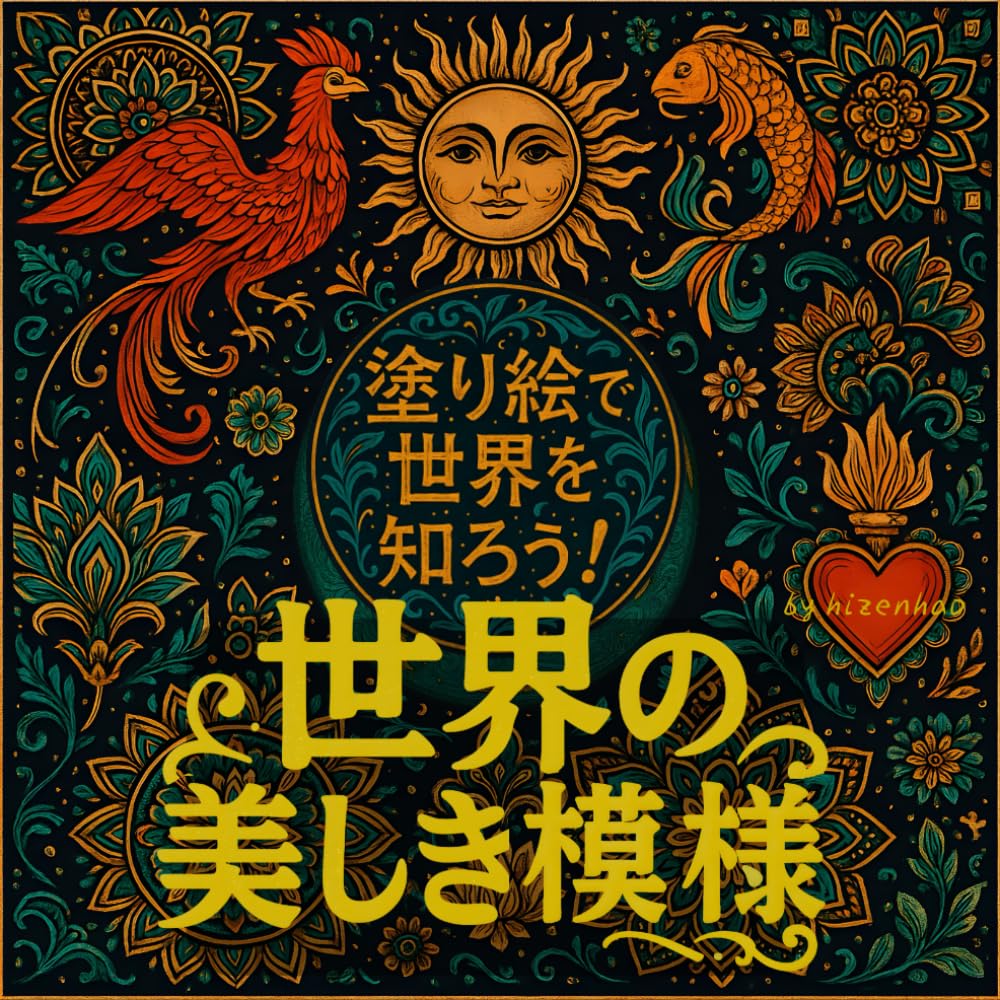 塗り絵で世界を知ろう！: 世界の美しき模様