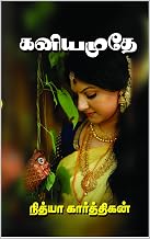 கனியமுதே!: KANIYAMUDHE! (Tamil Edition)
