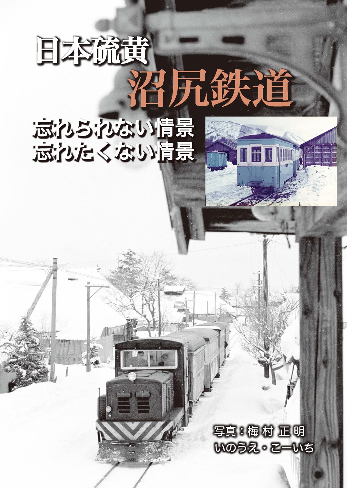 日本硫黄沼尻鉄道☆沼尻から(北)郡山ゆき ２等国鉄連絡券 昭和40年 Ａ型硬券 Amazon.co.jp: 日本硫黄 沼尻鉄道 忘れられない情景、忘れたくない情景