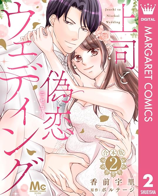 【合本版】上司と偽恋ウェディング 2の表紙イラスト