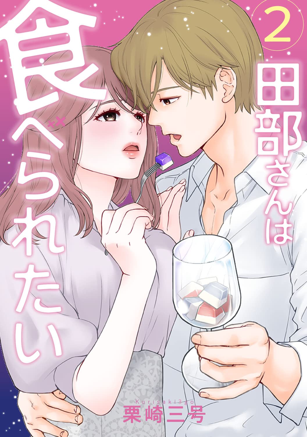 Amazon.co.jp: 田部さんは食べられたい 2 (Pomme Comics) : 栗崎 三号: 本