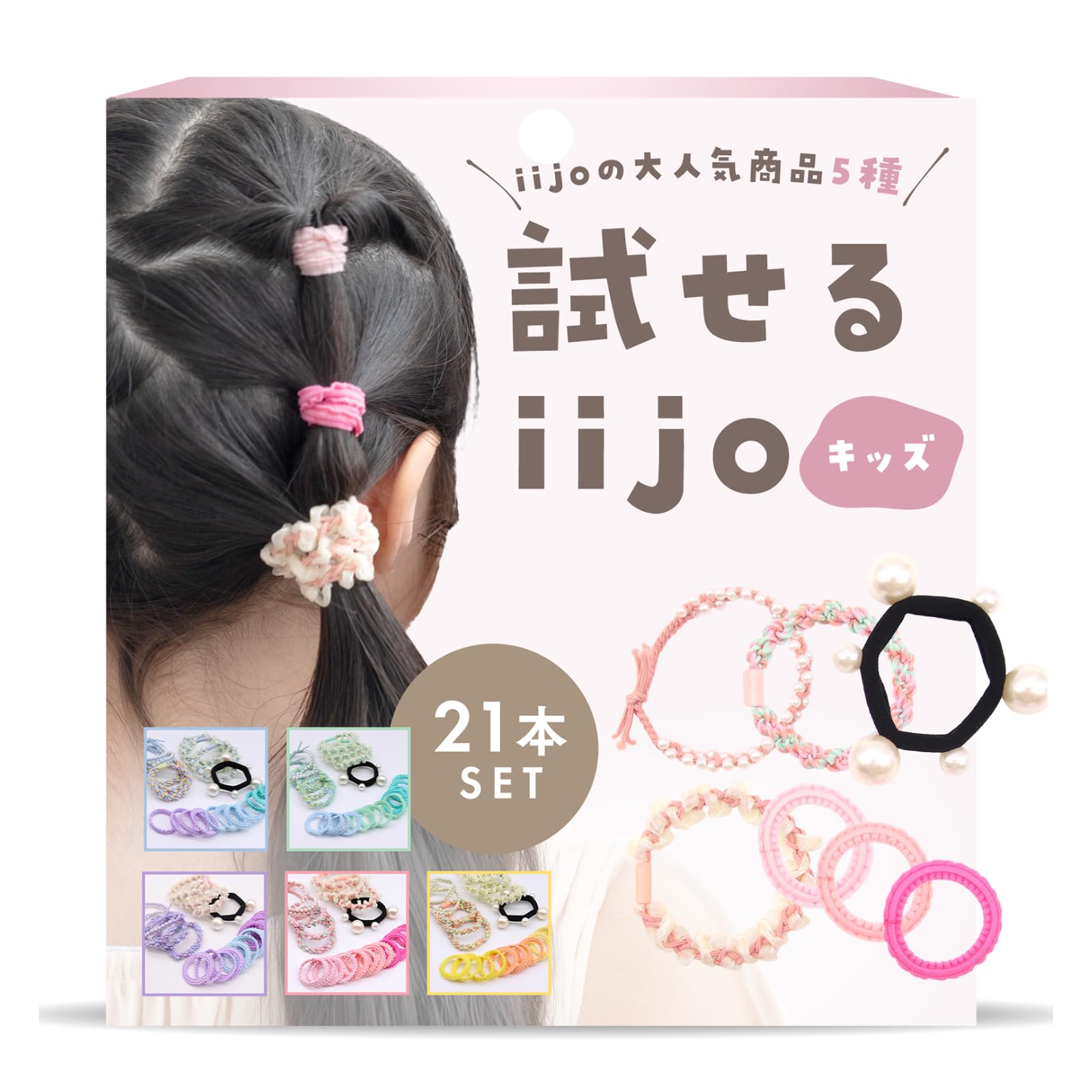 ヘアゴム No.21 Amazon.co.jp: [iijo] ヘアゴム 試せるiijo キッズ 21本セット ピンク