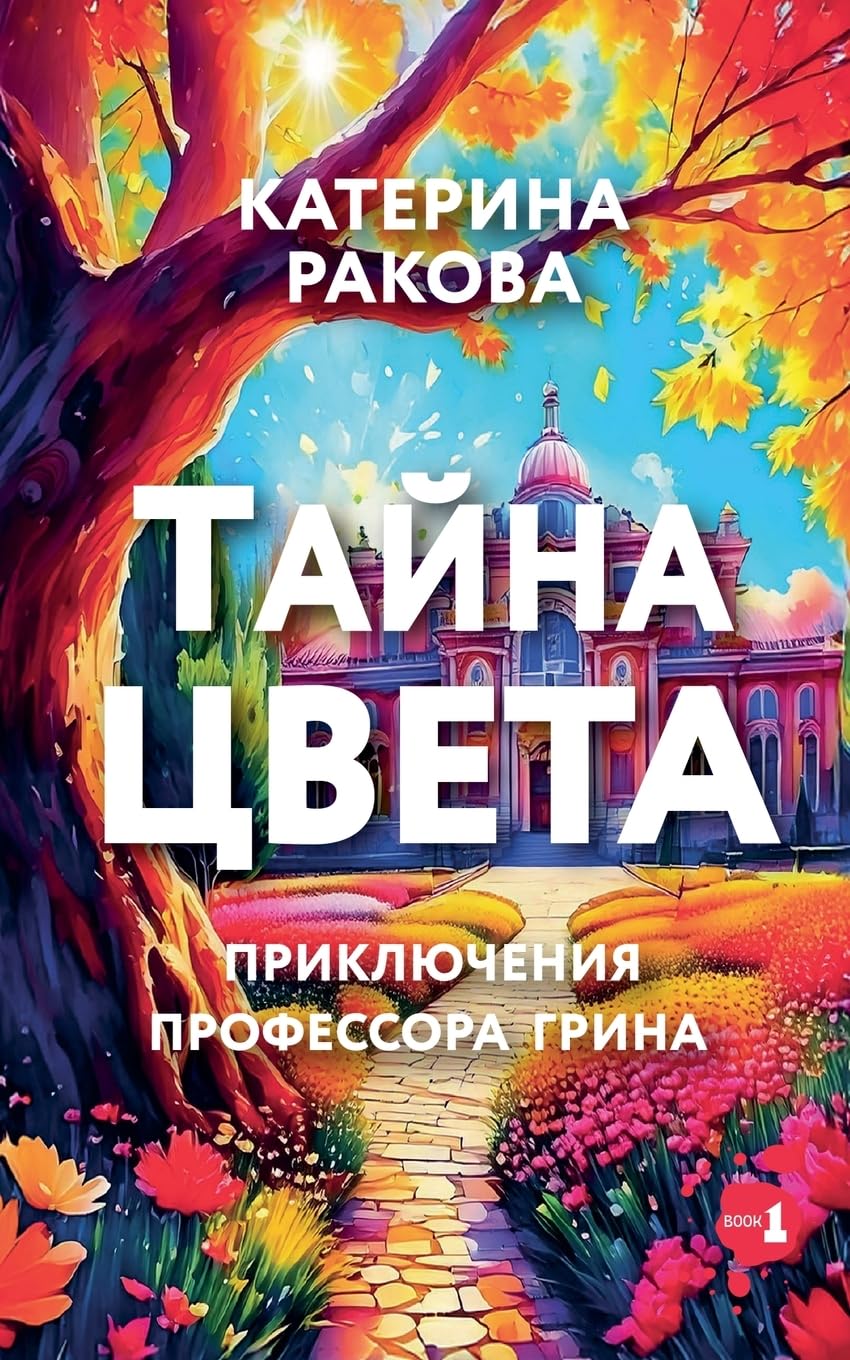 Тайна Цвета: 1 (Приключения Пет&)
