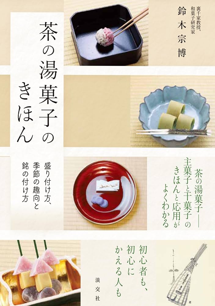 淡交テキスト　12ヶ月セット　茶の湯　銘と和歌　茶席の菓子　水屋しごと　茶会記 淡交テキスト 茶の湯 銘と和歌 10 | 月刊淡交テキスト,銘と和歌(2016