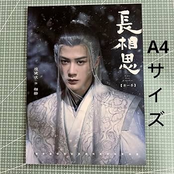 Amazon.co.jp: 檀健次 タンジェンツー 長相思 相柳 A4写真集 64