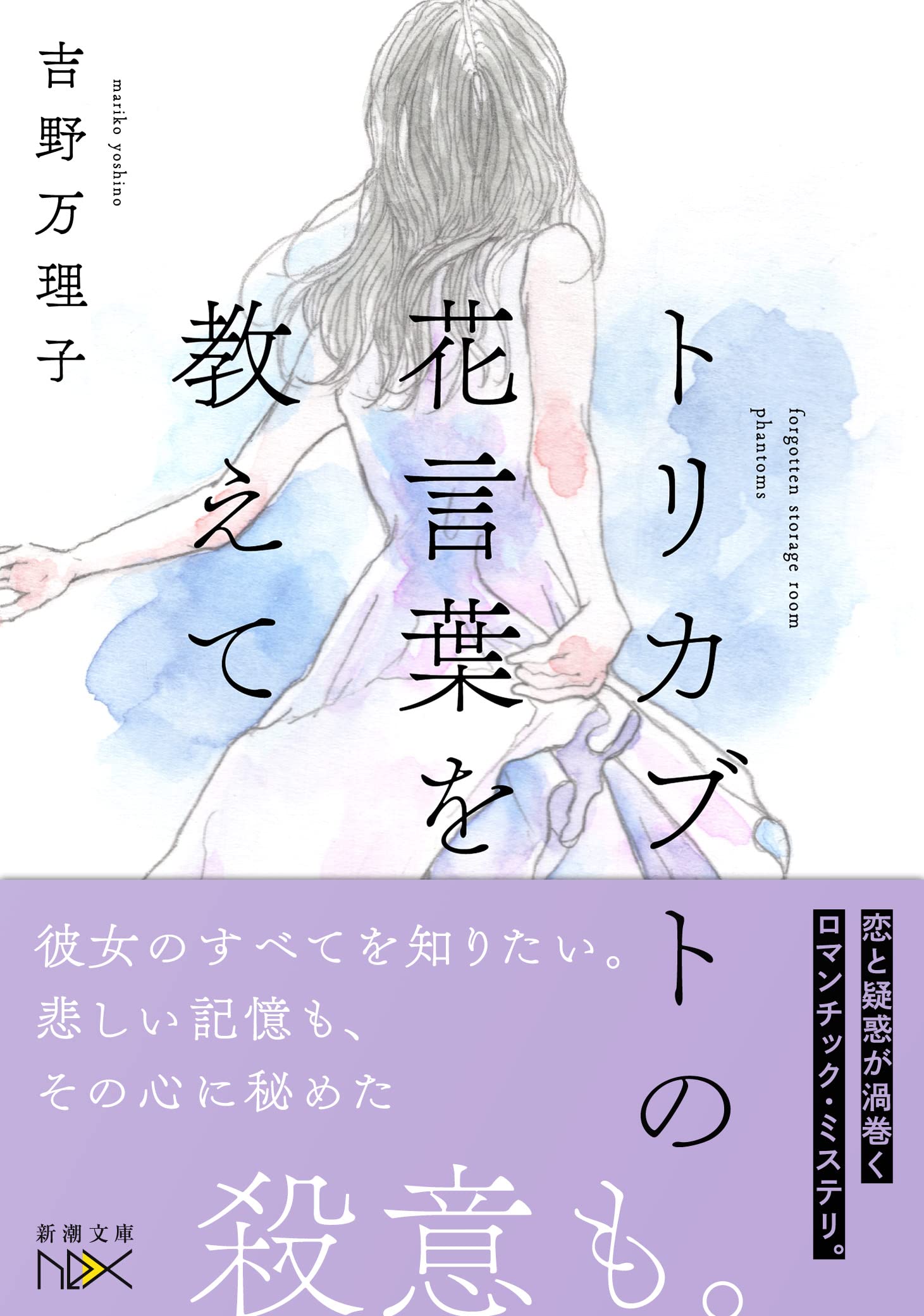 トリカブトの花言葉を教えて 新潮文庫nex 吉野 万理子 本 通販 Amazon