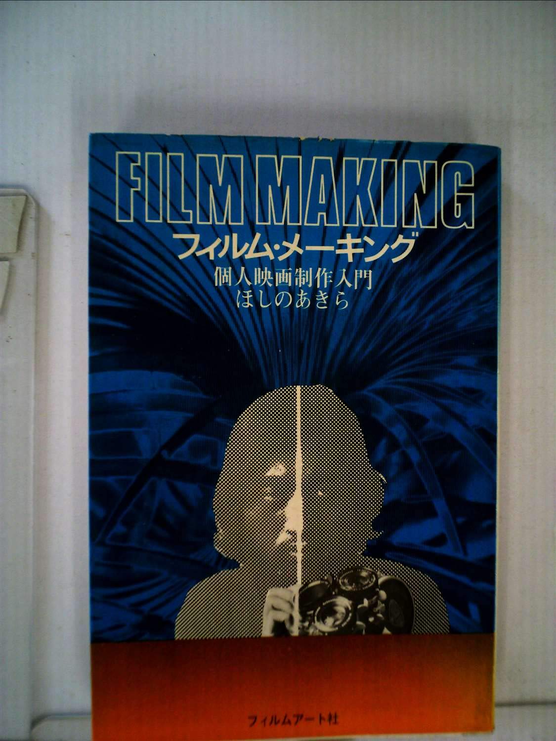 Amazon.co.jp: フィルム・メーキング―個人映画制作入門 (1975年