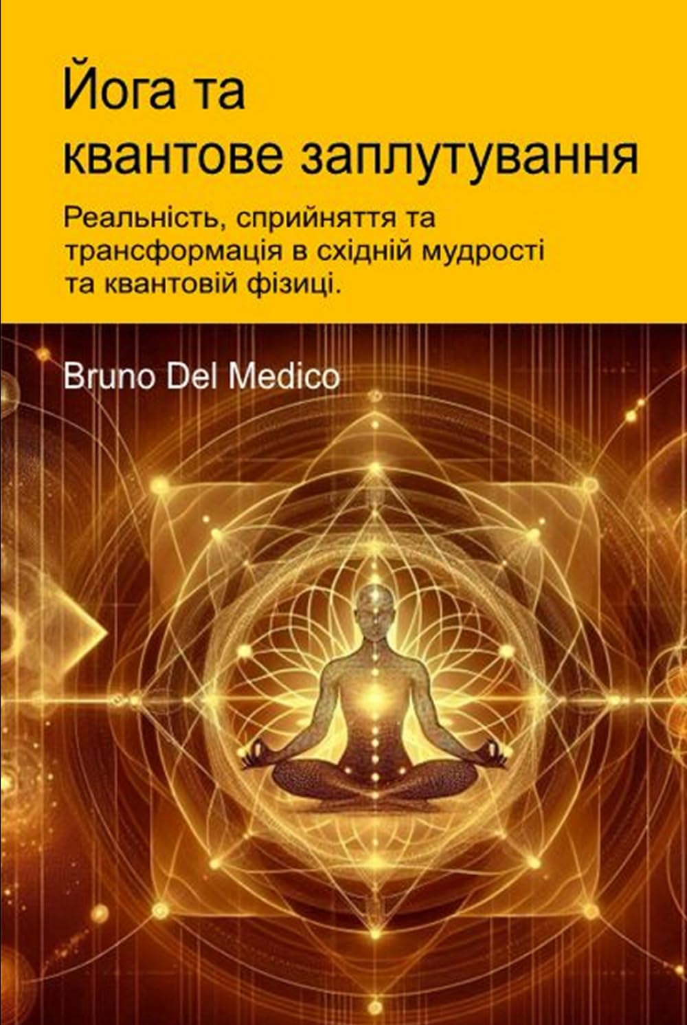 Йога та квантове заплутування.: Реальність, сприйняття та трансформація в східній мудрості та квантовій фізиці. ((UKR) Квантова фізика та метафізика. ... Quantum Physics and Metaphysics. Publicatio)