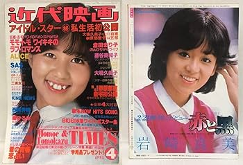 Amazon.co.jp: 近代映画1980年4月号 石野真子西城秀樹山口百恵三浦友和