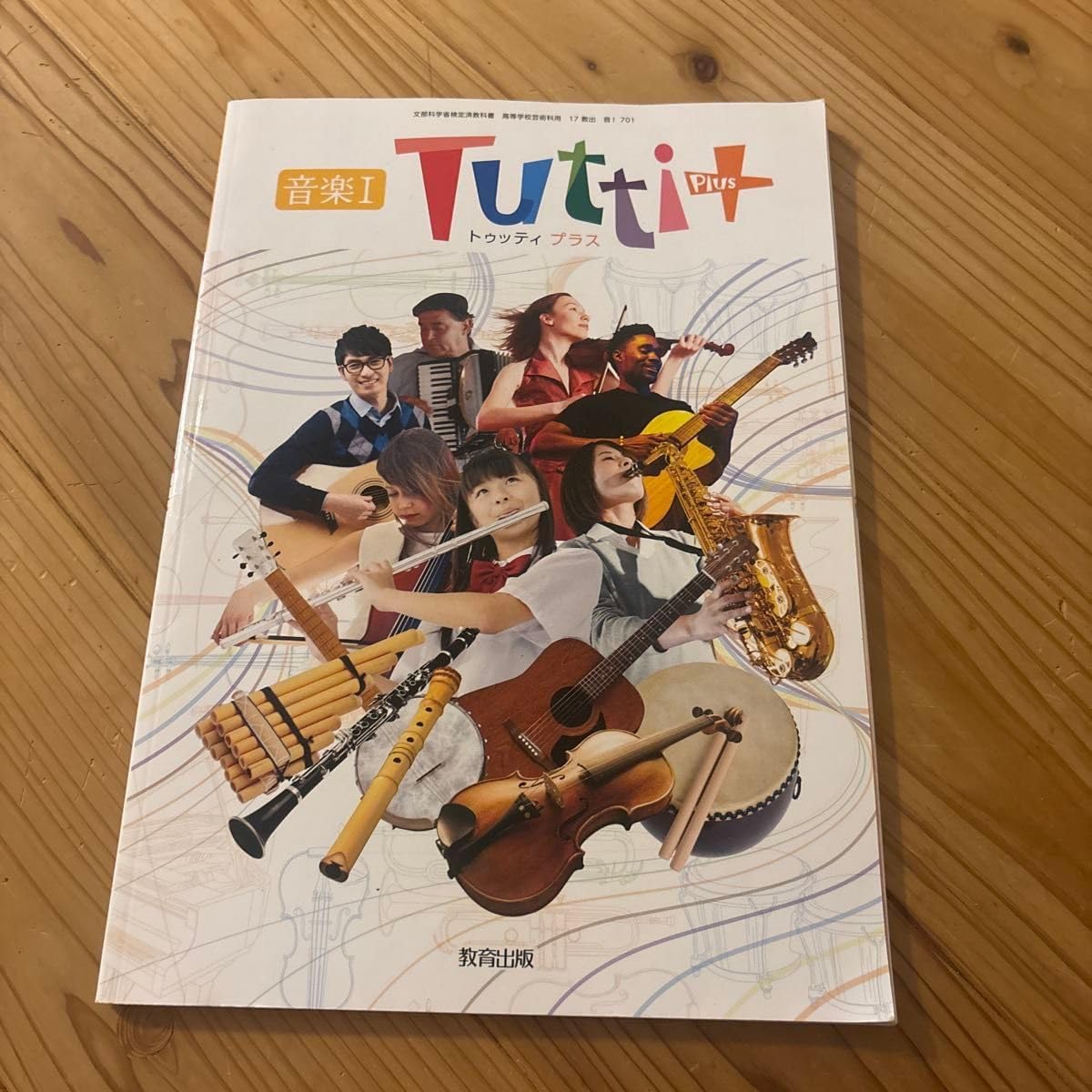 音I701 音楽I Tutti+ トゥッティプラス 文部科学省検定済教科書 高等学校芸術科用 高1