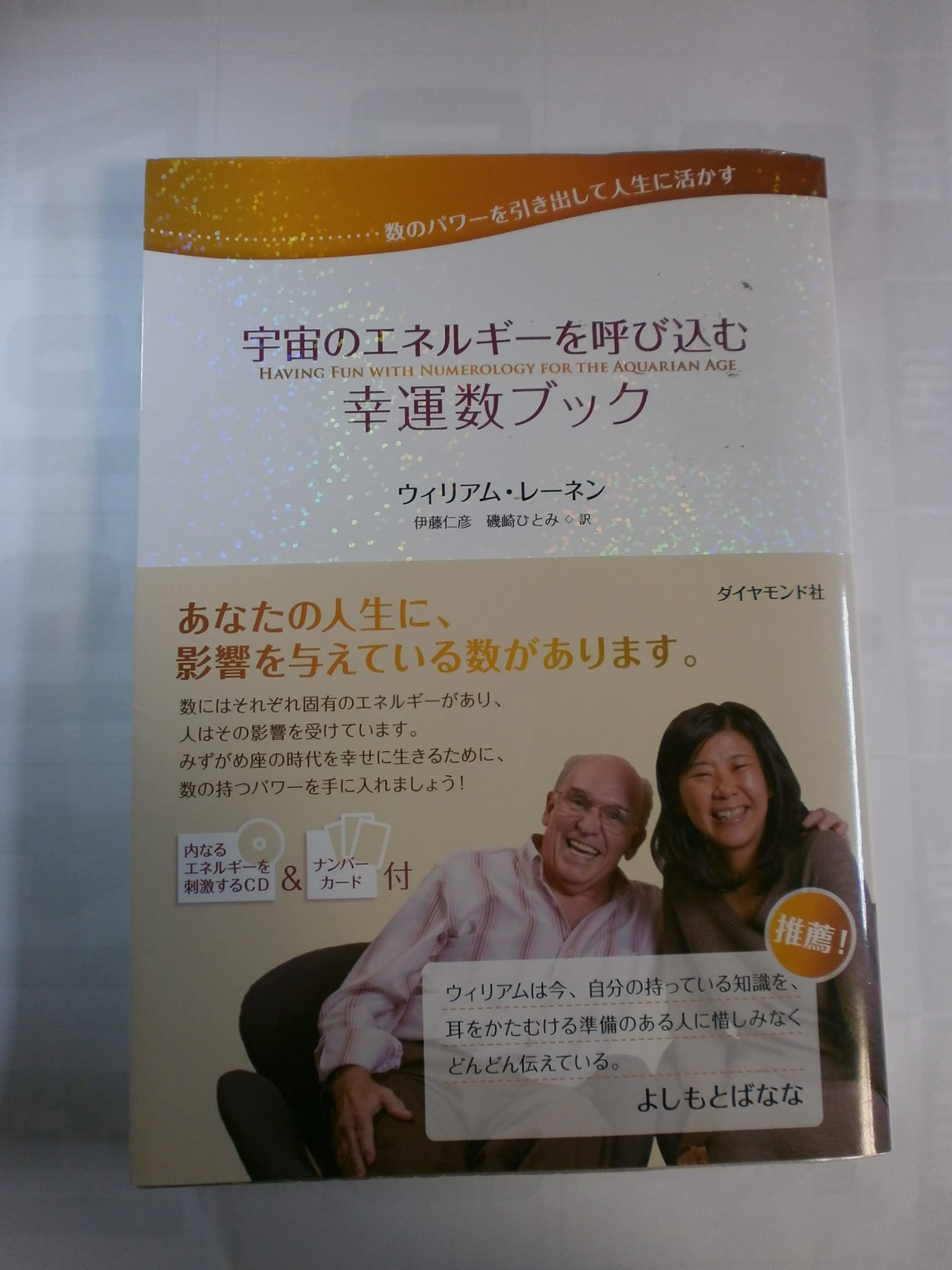 【中古】 幸運を呼び込むワープ宇宙論 数のパワーを引き出して人生に活かす 宇宙のエネルギーを呼び込む幸運