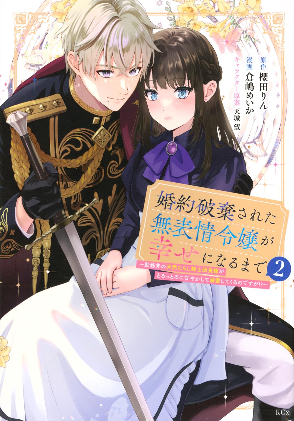 婚約破棄された無表情令嬢が幸せになるまで~勤務先の天然たらし騎士